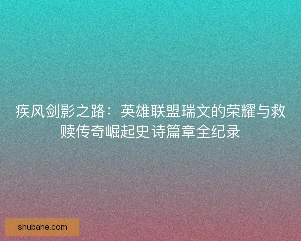 疾风剑影之路：英雄联盟瑞文的荣耀与救赎传奇崛起史诗篇章全纪录