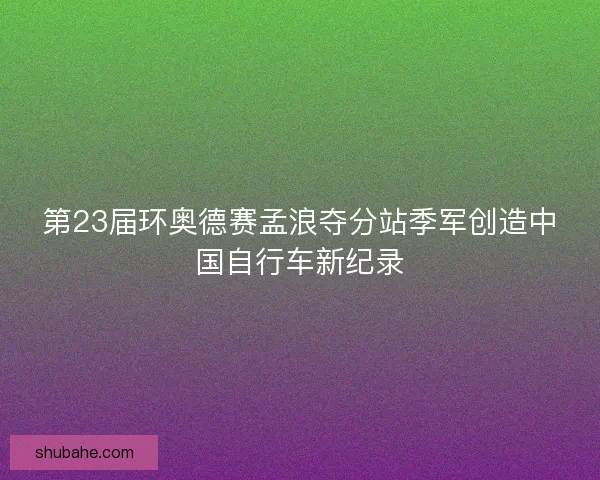 第23届环奥德赛孟浪夺分站季军创造中国自行车新纪录